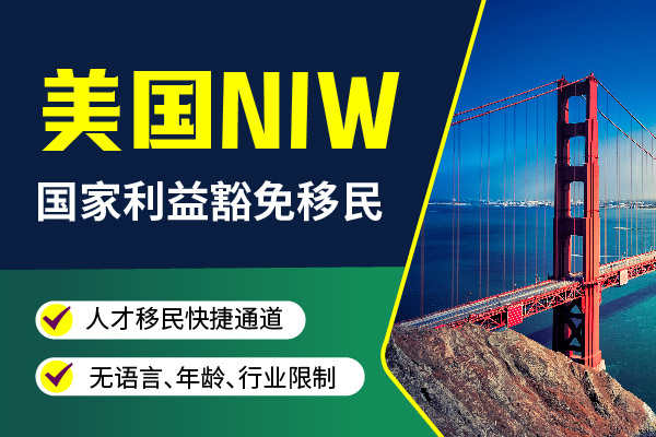 美国NIW移民自测打分表！65以上可申请
